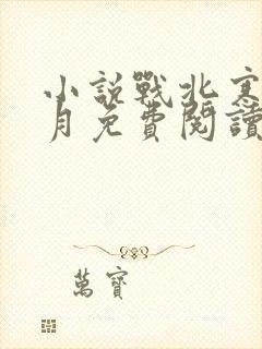 小说战北寒萧令月免费阅读全文