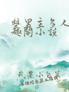 双男主多人文笔趣阁小说