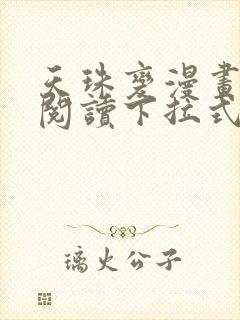 天珠变漫画免费阅读下拉式快看漫画