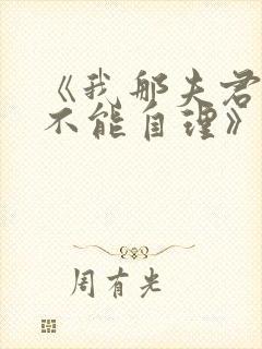 《我那夫君柔弱不能自理》