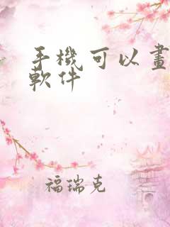 手机可以画图的软件