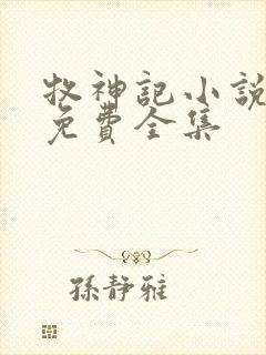 牧神记小说听书免费全集