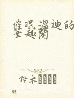 催眠温迪的恶堕笔趣阁