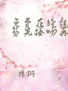 免费在线观看综艺先接吻再恋爱正版