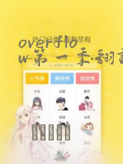 overflow第一季翻译漫画