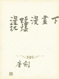 漫蛙漫画下载 玩爆