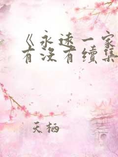 《永远一家人》有没有续集