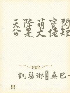 天降萌宝闪婚老公是大佬短剧