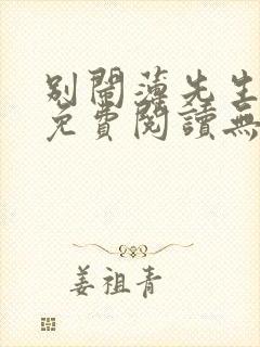 别闹薄先生全文免费阅读无删减