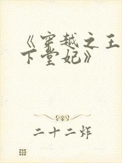 《穿越之王爷的下堂妃》