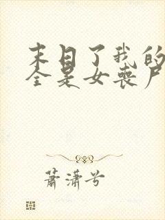 末日了我的身边全是女丧尸小说无删减版