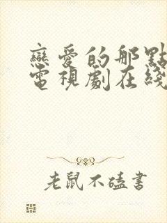 恋爱的那点事儿电视剧在线