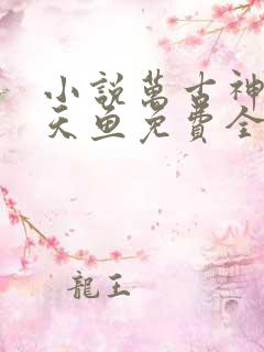 小说万古神帝飞天鱼免费全文阅读