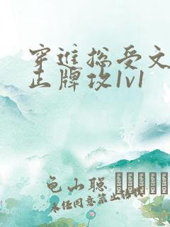 穿进总受文里和正牌攻1v1