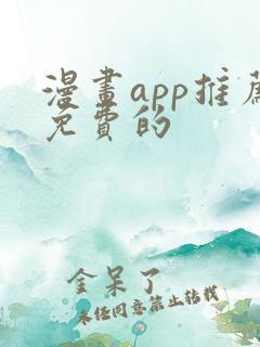 漫画app推荐免费的