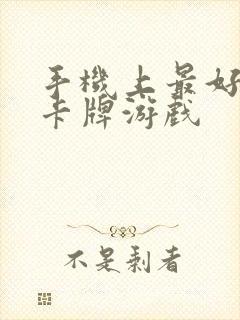 手机上最好玩的卡牌游戏