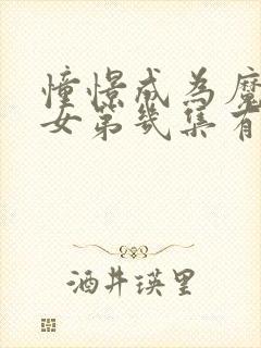 憧憬成为魔法少女第几集有高能