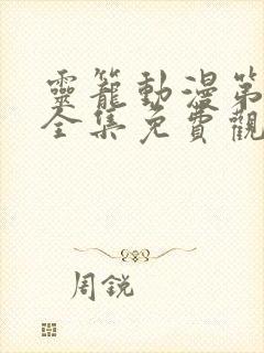 灵笼动漫第二季全集免费观看樱花