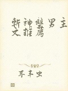 斩神双男主同人文推荐