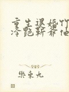 重生退婚竹马后冷艳靳爷他超会宠