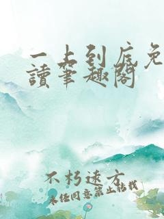 一上到底免费阅读笔趣阁