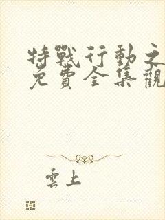 特战行动之猎影免费全集观看