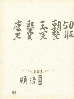 康熙王朝50集免费完整版下载