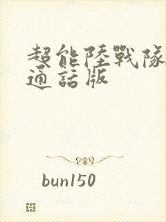 超能陆战队2普通话版