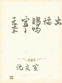 天官赐福出第三季了吗