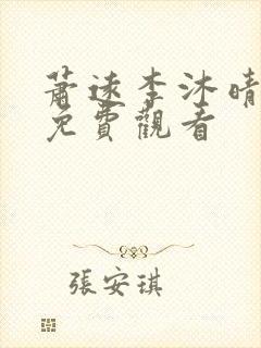 萧远李沐晴短剧免费观看