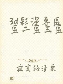 3d彩漫专区一区二区三区