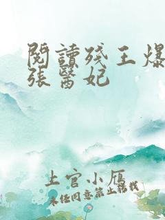 阅读残王爆宠嚣张医妃