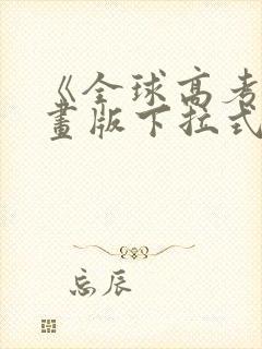 《全球高考》漫画版下拉式免费