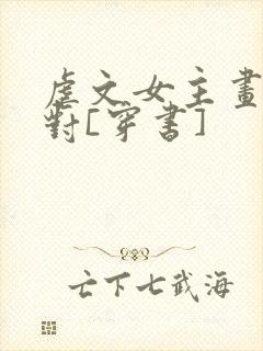 虐文女主画风不对[穿书]