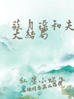 苏月瑶和夫君们大结局