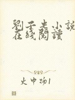 刘子光小说全文在线阅读