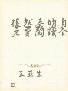 张然秦明月小说免费阅读全文