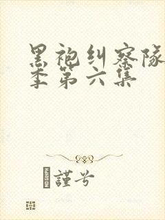 黑袍纠察队第四季第六集