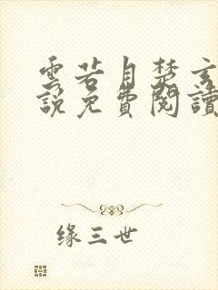 云若月楚玄辰小说免费阅读笔趣阁