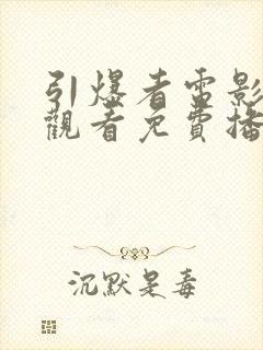 引爆者电影在线观看免费播放高清