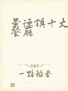 景德镇十大高档餐厅