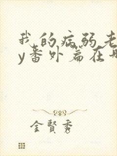 我的病弱老婆by番外篇在哪看