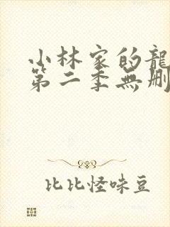 小林家的龙女仆第二季无删减版
