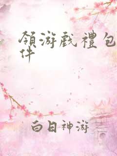 领游戏礼包的软件