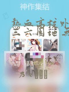 热血高校外传 三六团地 无名的乌鸦们