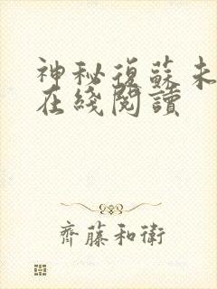 神秘复苏未删减在线阅读