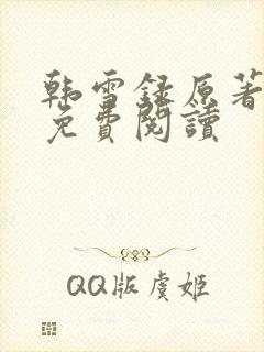 韩雪录原著小说免费阅读