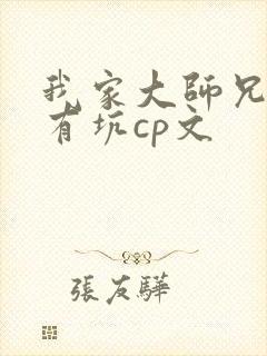 我家大师兄脑子有坑cp文