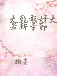 大乾憨婿大结局最新章节