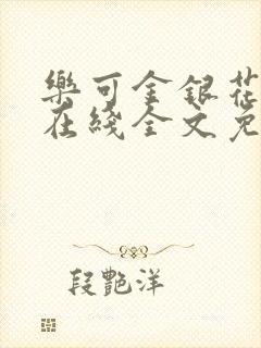 乐可金银花露露在线全文免费阅读笔趣阁